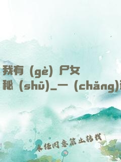 我有個(gè)喪尸女秘書(shū)