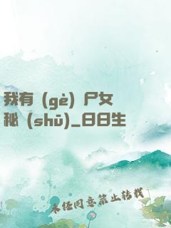 我有個(gè)喪尸女秘書(shū)