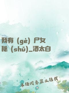 我有個(gè)喪尸女秘書(shū)