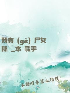 我有個(gè)喪尸女秘書