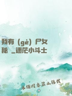我有個(gè)喪尸女秘書