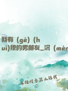 我有個(gè)會(huì)撩的男朋友