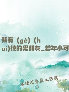 我有個(gè)會(huì)撩的男朋友