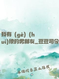 我有個(gè)會(huì)撩的男朋友