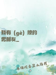 我有個(gè)會撩的男朋友