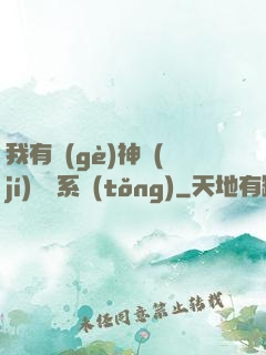 我有個(gè)神級(jí)選擇系統(tǒng)