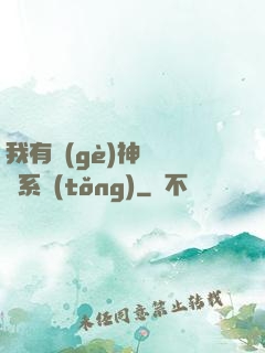 我有個(gè)神級選擇系統(tǒng)