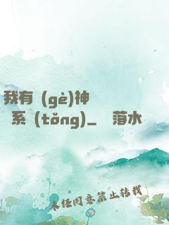 我有個(gè)神級選擇系統(tǒng)