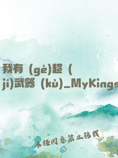 我有個(gè)超級(jí)武器庫(kù)