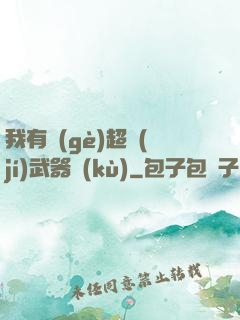 我有個(gè)超級(jí)武器庫(kù)
