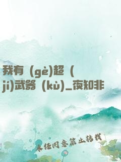 我有個(gè)超級(jí)武器庫(kù)
