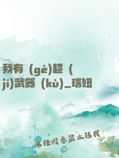 我有個(gè)超級(jí)武器庫(kù)