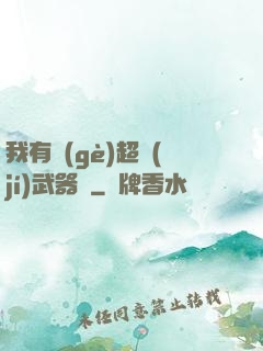我有個(gè)超級(jí)武器庫