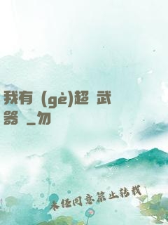 我有個(gè)超級武器庫