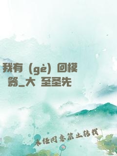 我有個(gè)輪回模擬器
