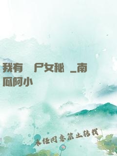 我有個喪尸女秘書