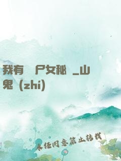 我有個喪尸女秘書