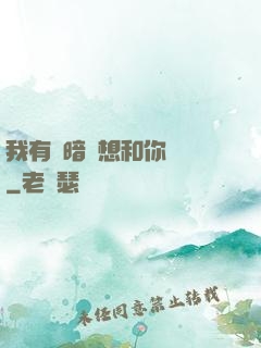 我有個暗戀想和你談談