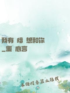 我有個暗戀想和你談談