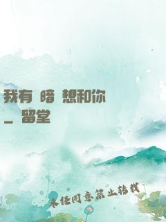 我有個暗戀想和你談談
