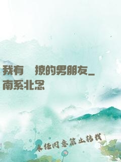 我有個會撩的男朋友