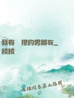 我有個會撩的男朋友