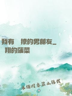 我有個會撩的男朋友