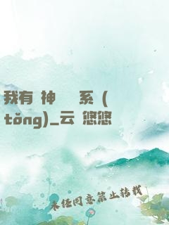 我有個神級選擇系統(tǒng)
