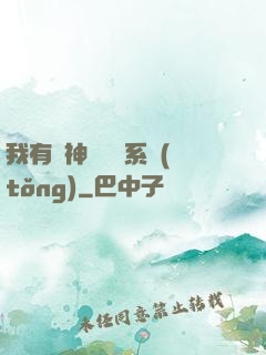 我有個神級選擇系統(tǒng)