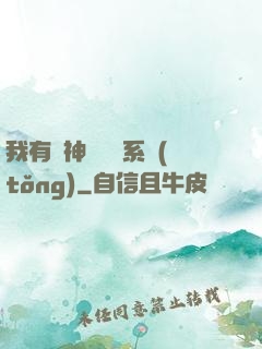 我有個神級選擇系統(tǒng)