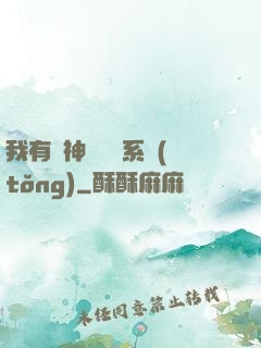我有個神級選擇系統(tǒng)