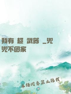 我有個超級武器庫