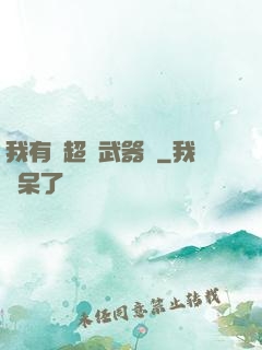 我有個超級武器庫