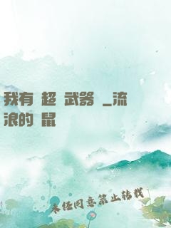 我有個超級武器庫