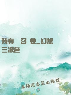 我有億張召喚卷