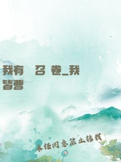 我有億張召喚卷