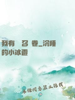 我有億張召喚卷