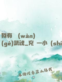 我有億萬(wàn)個(gè)武魂