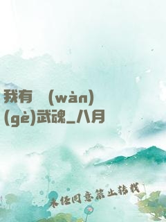 我有億萬(wàn)個(gè)武魂