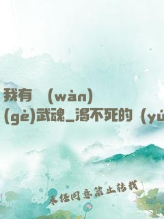 我有億萬(wàn)個(gè)武魂