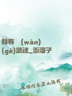我有億萬(wàn)個(gè)武魂