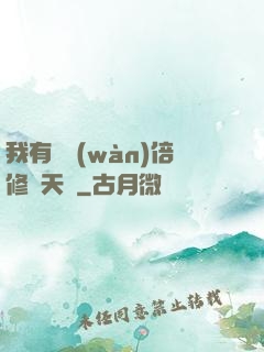 我有億萬(wàn)倍修煉天賦