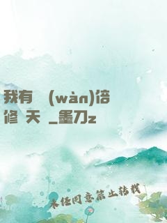 我有億萬(wàn)倍修煉天賦