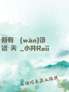 我有億萬(wàn)倍修煉天賦