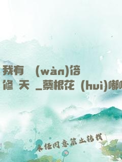 我有億萬(wàn)倍修煉天賦