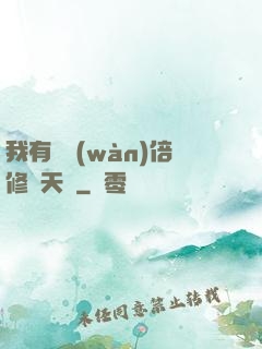 我有億萬(wàn)倍修煉天賦