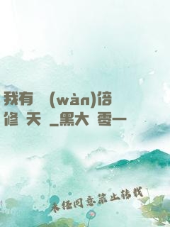 我有億萬(wàn)倍修煉天賦