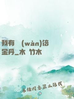 我有億萬(wàn)倍金丹