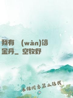 我有億萬(wàn)倍金丹