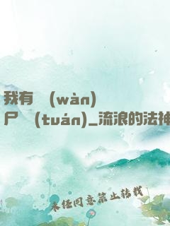 我有億萬(wàn)喪尸軍團(tuán)